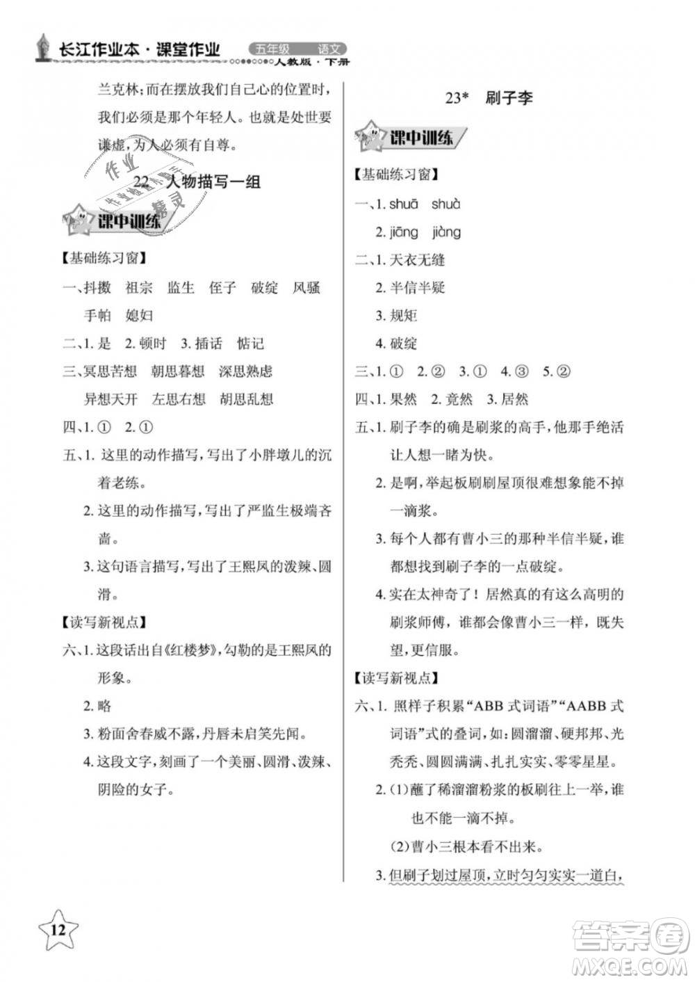 2019年長江作業(yè)本同步練習(xí)冊五年級語文下冊人教版參考答案