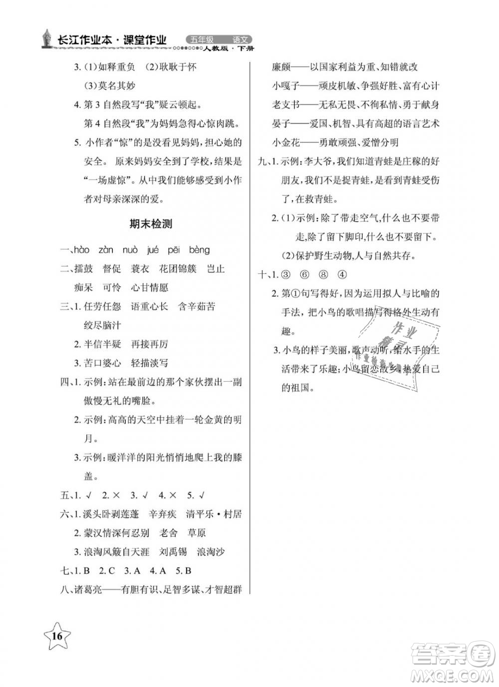 2019年長江作業(yè)本同步練習(xí)冊五年級語文下冊人教版參考答案