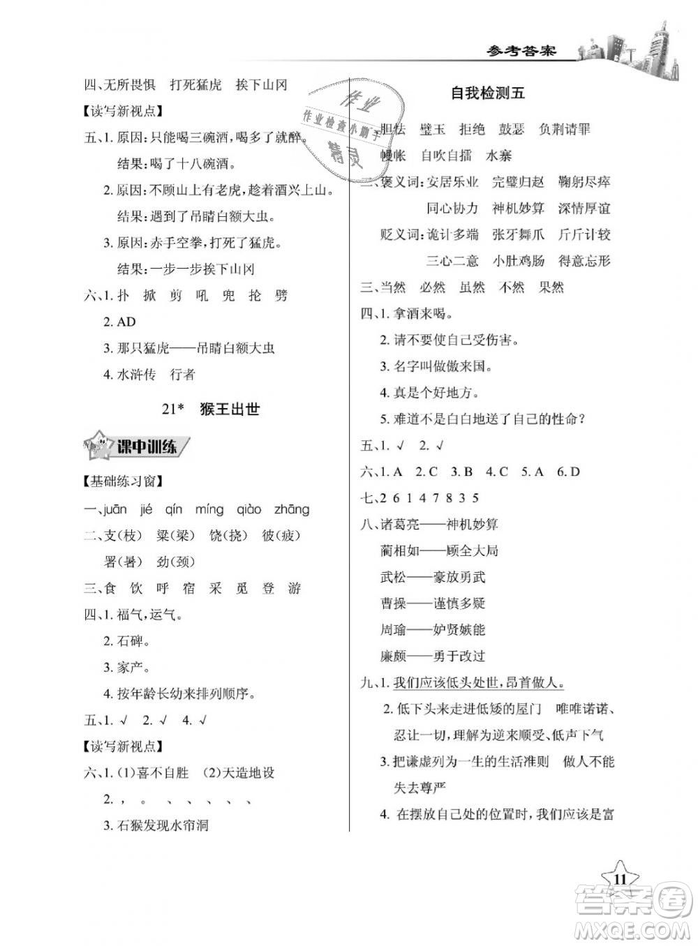 2019年長江作業(yè)本同步練習(xí)冊五年級語文下冊人教版參考答案