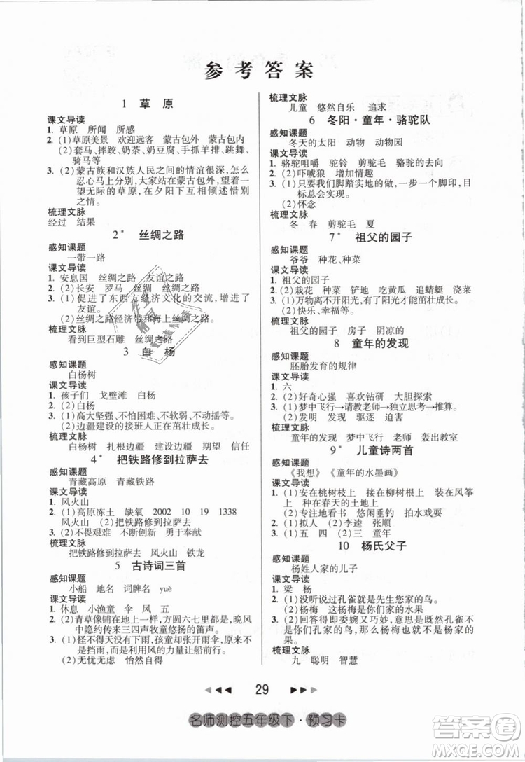 鴻鵠志文化2019年名師測(cè)控五年級(jí)語(yǔ)文下冊(cè)RJ人教版參考答案