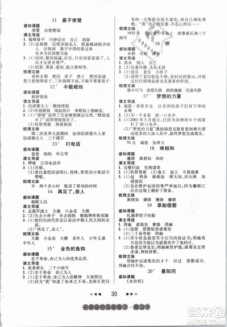 鴻鵠志文化2019年名師測(cè)控五年級(jí)語(yǔ)文下冊(cè)RJ人教版參考答案