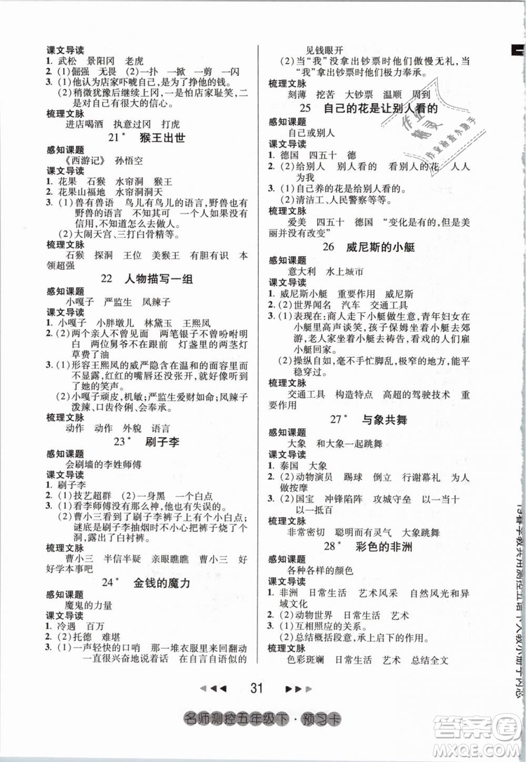 鴻鵠志文化2019年名師測(cè)控五年級(jí)語(yǔ)文下冊(cè)RJ人教版參考答案