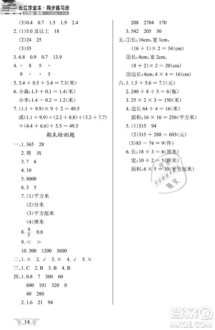 2019年長江作業(yè)本同步練習(xí)冊三年級數(shù)學(xué)下冊人教版參考答案