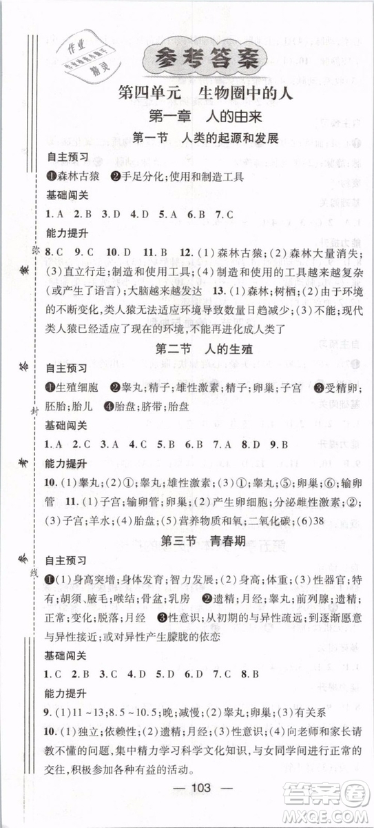 2019年名師測(cè)控七年級(jí)生物下冊(cè)RJ人教版參考答案