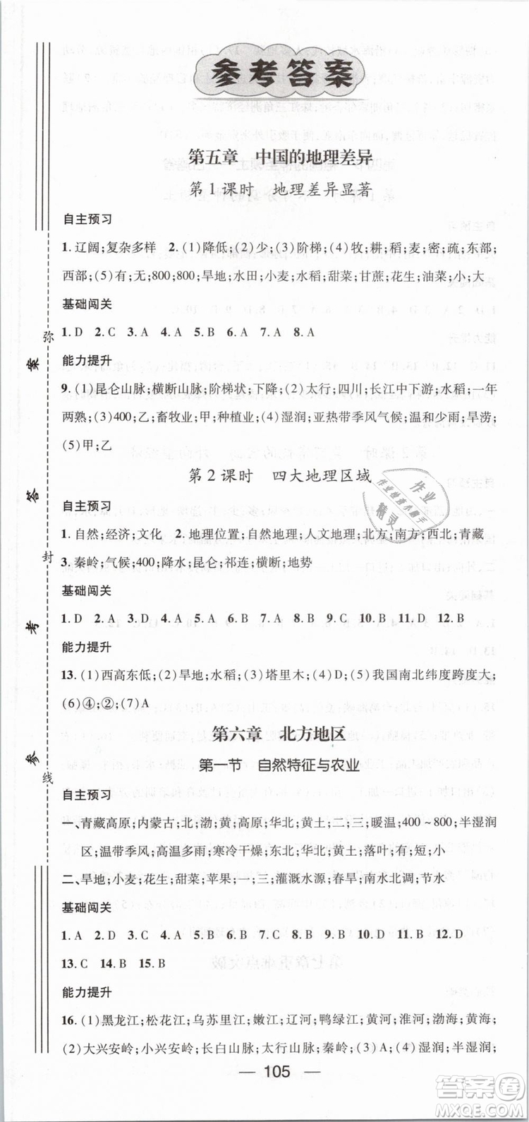 鴻鵠志文化2019年名師測控八年級下冊地理RJ人教版參考答案