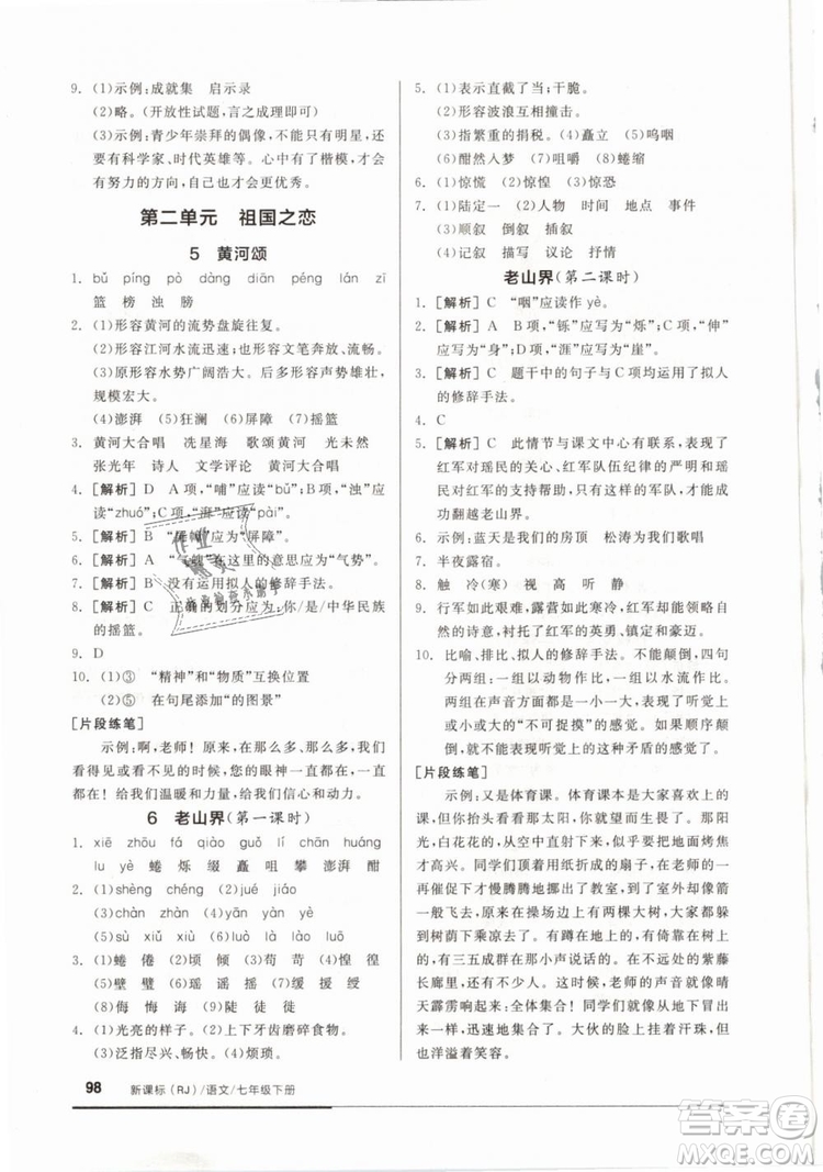 2019年全品基礎(chǔ)小練習(xí)七年級(jí)下冊語文人教版RJ參考答案