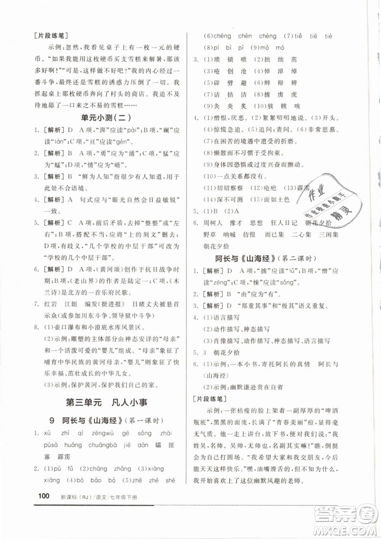 2019年全品基礎(chǔ)小練習(xí)七年級(jí)下冊語文人教版RJ參考答案