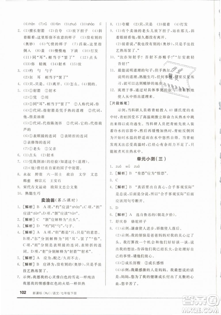 2019年全品基礎(chǔ)小練習(xí)七年級(jí)下冊語文人教版RJ參考答案