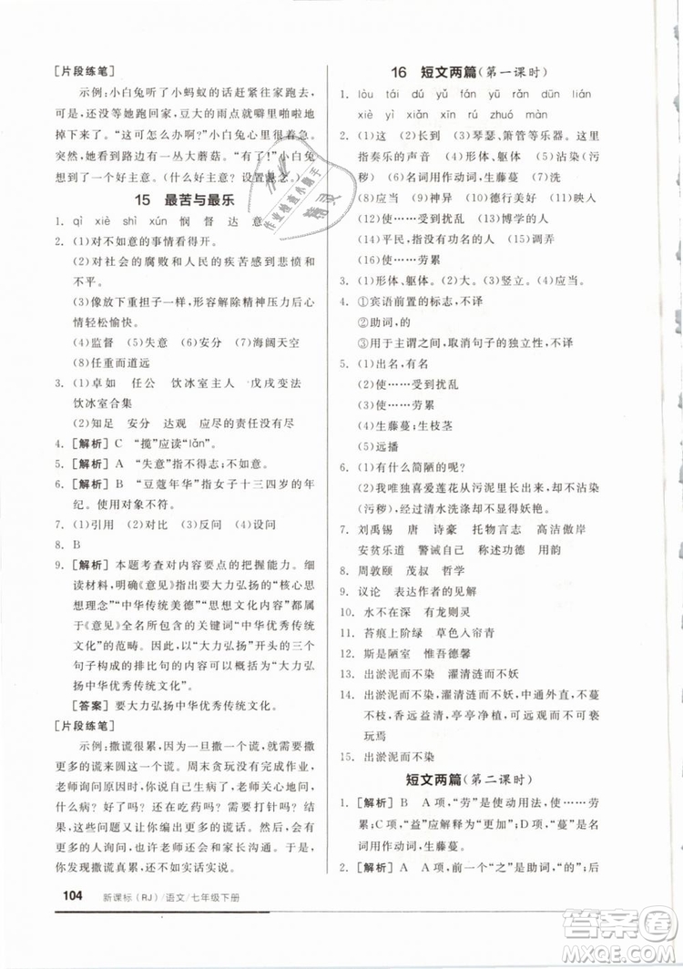 2019年全品基礎(chǔ)小練習(xí)七年級(jí)下冊語文人教版RJ參考答案