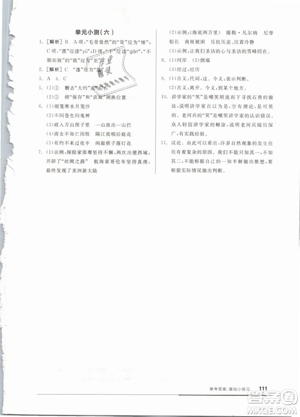 2019年全品基礎(chǔ)小練習(xí)七年級(jí)下冊語文人教版RJ參考答案