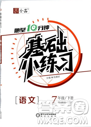 2019年全品基礎(chǔ)小練習(xí)七年級(jí)下冊語文人教版RJ參考答案