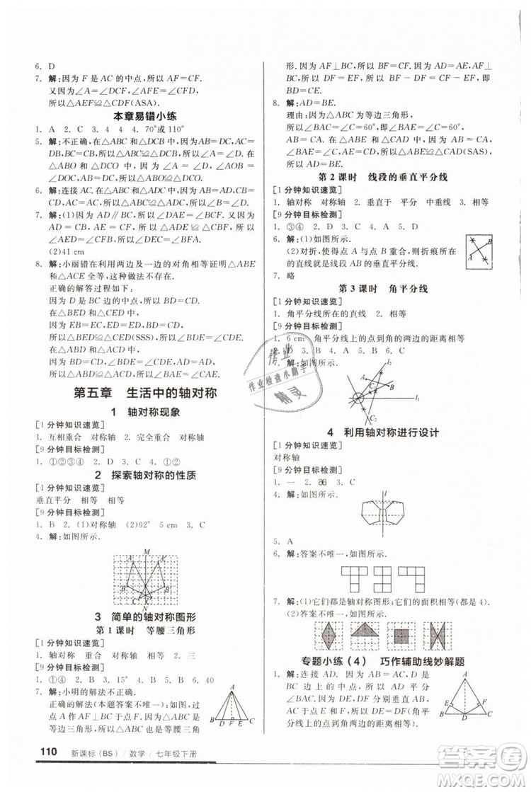 2019年全品基礎(chǔ)小練習(xí)七年級(jí)下冊(cè)BS北師大版數(shù)學(xué)參考答案