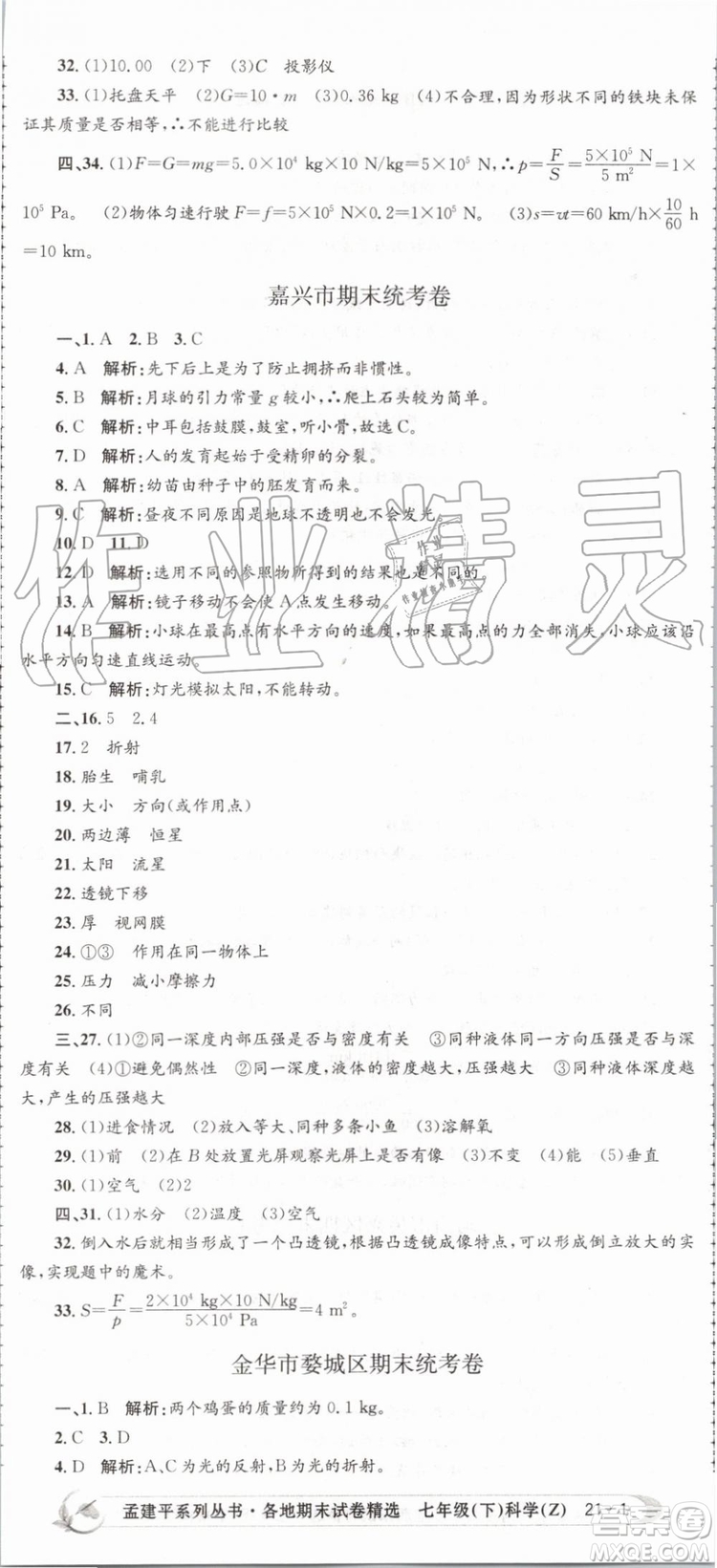 2019年孟建平各地期末試卷精選七年級(jí)科學(xué)下冊(cè)浙教版參考答案