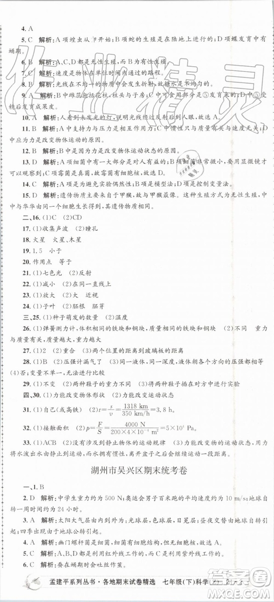 2019年孟建平各地期末試卷精選七年級(jí)科學(xué)下冊(cè)浙教版參考答案