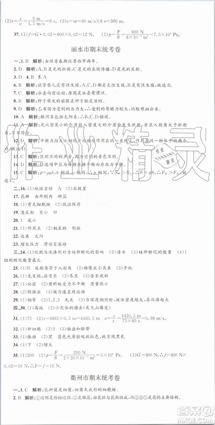 2019年孟建平各地期末試卷精選七年級(jí)科學(xué)下冊(cè)浙教版參考答案