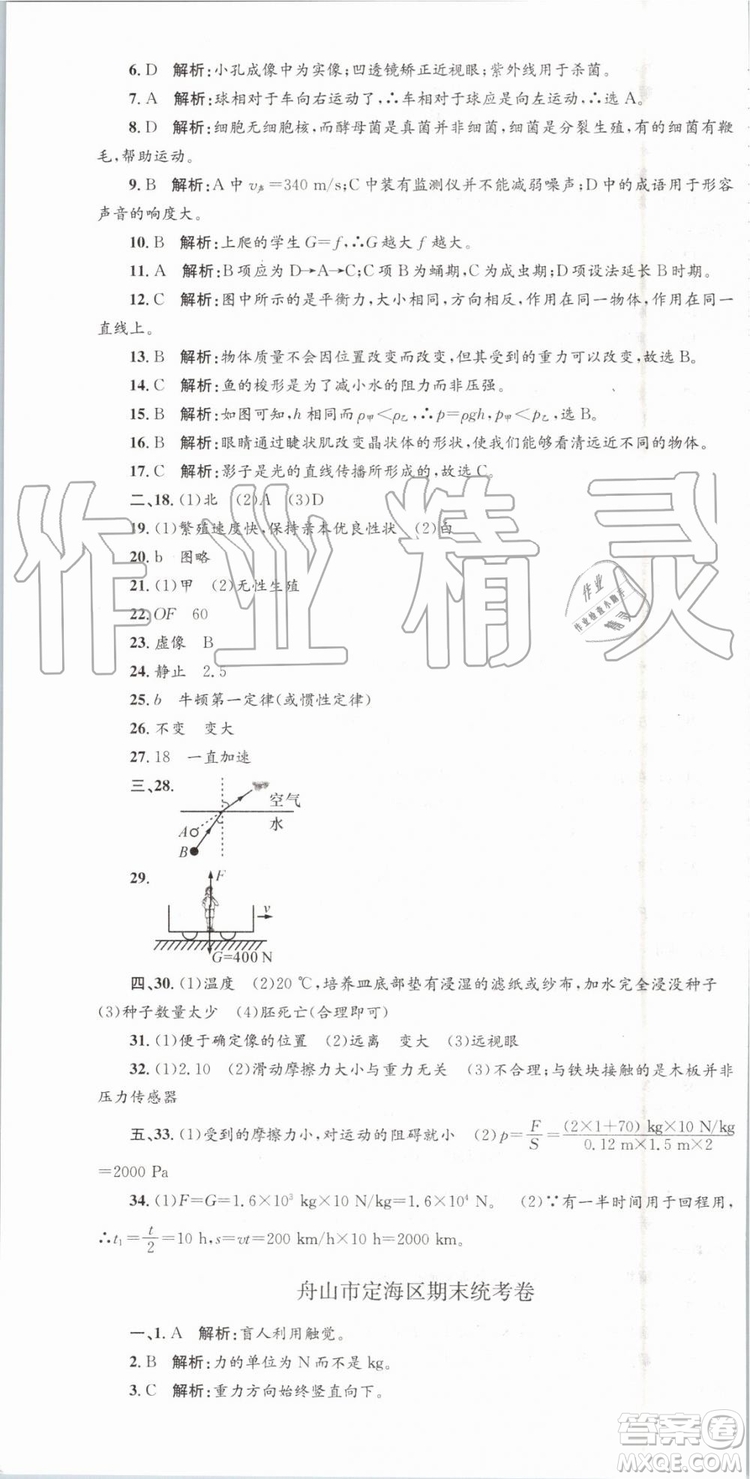 2019年孟建平各地期末試卷精選七年級(jí)科學(xué)下冊(cè)浙教版參考答案