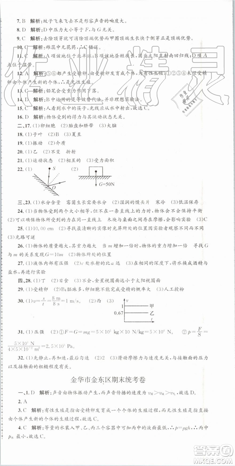 2019年孟建平各地期末試卷精選七年級(jí)科學(xué)下冊(cè)浙教版參考答案