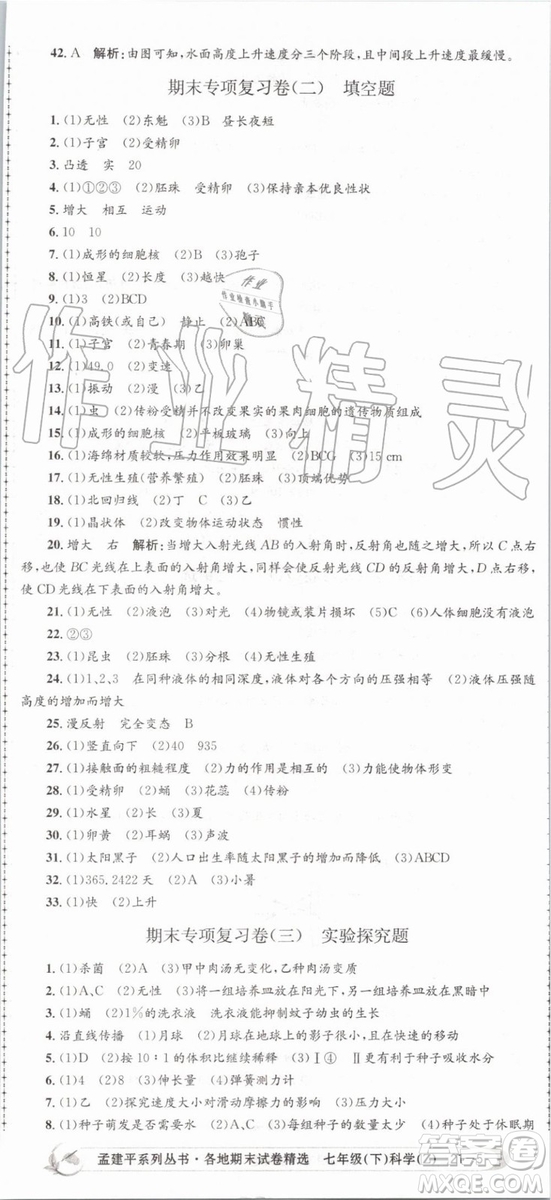 2019年孟建平各地期末試卷精選七年級(jí)科學(xué)下冊(cè)浙教版參考答案