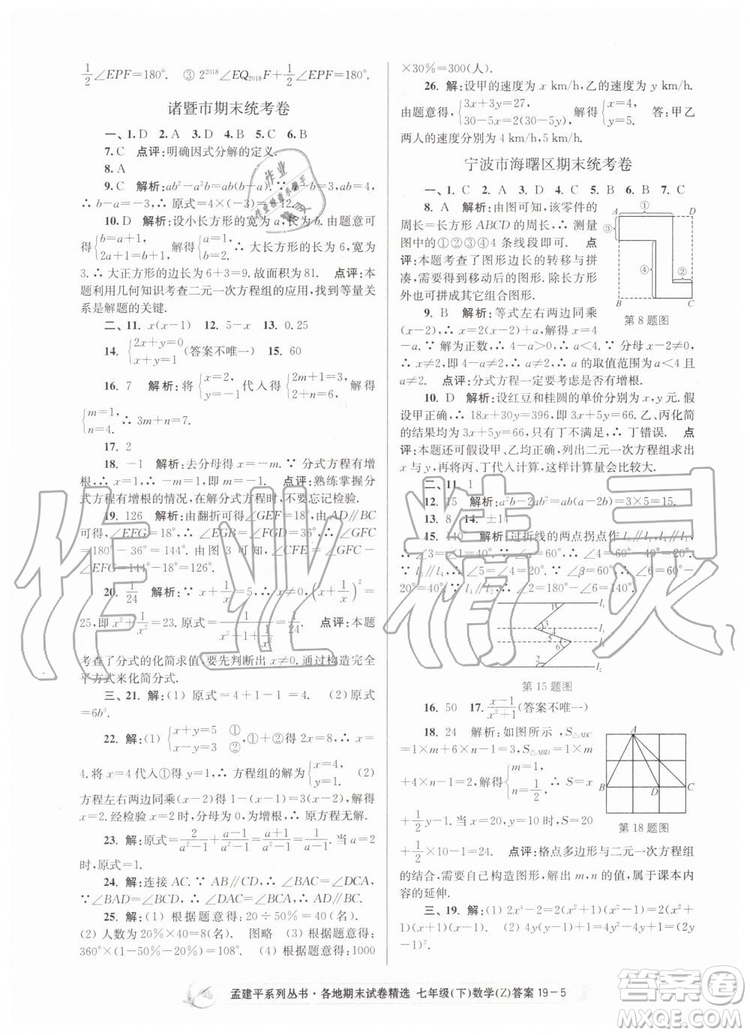 2019年孟建平各地期末試卷精選七年級(jí)數(shù)學(xué)下冊(cè)浙教版參考答案