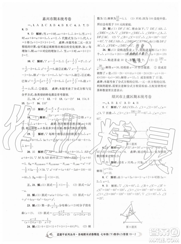 2019年孟建平各地期末試卷精選七年級(jí)數(shù)學(xué)下冊(cè)浙教版參考答案