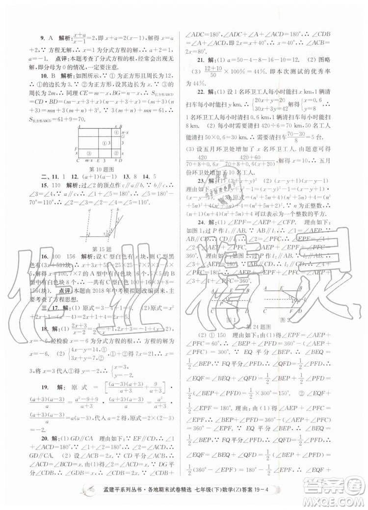 2019年孟建平各地期末試卷精選七年級(jí)數(shù)學(xué)下冊(cè)浙教版參考答案