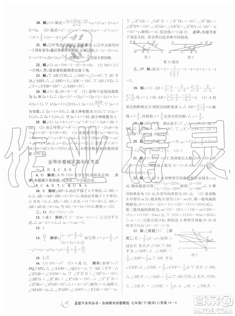 2019年孟建平各地期末試卷精選七年級(jí)數(shù)學(xué)下冊(cè)浙教版參考答案