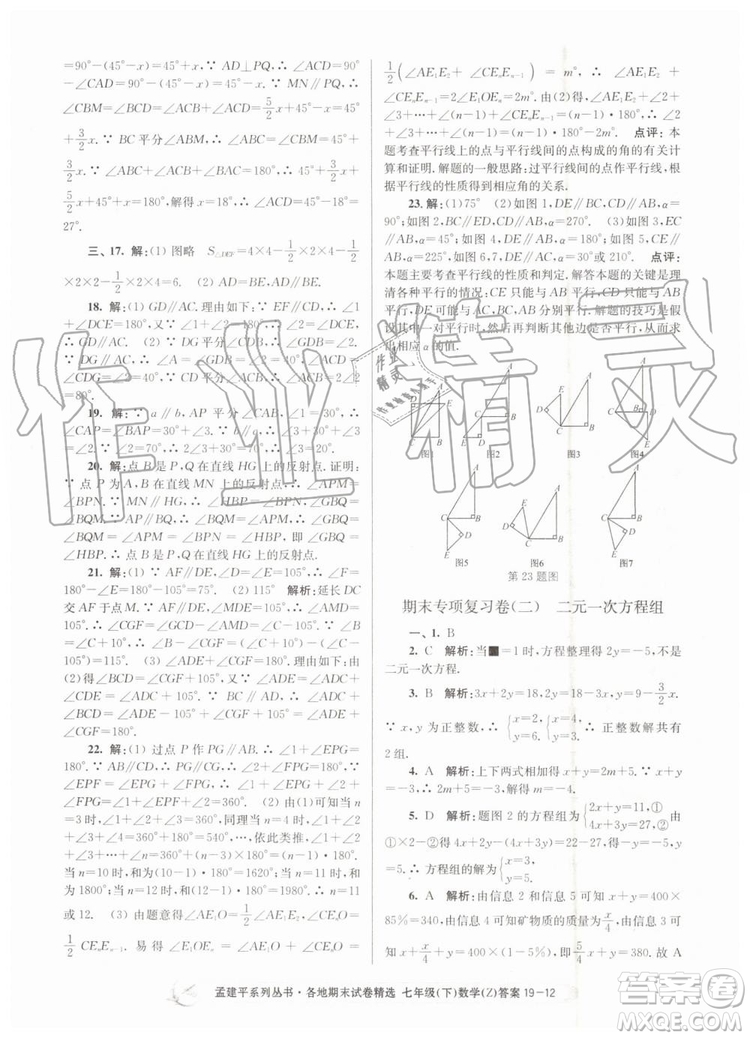 2019年孟建平各地期末試卷精選七年級(jí)數(shù)學(xué)下冊(cè)浙教版參考答案