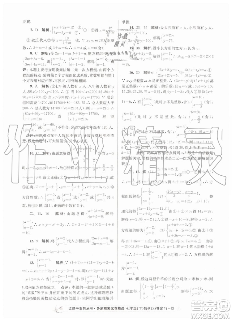 2019年孟建平各地期末試卷精選七年級(jí)數(shù)學(xué)下冊(cè)浙教版參考答案