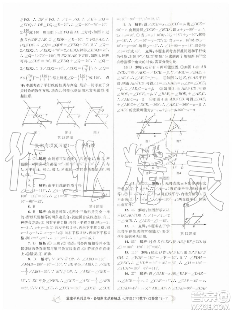 2019年孟建平各地期末試卷精選七年級(jí)數(shù)學(xué)下冊(cè)浙教版參考答案