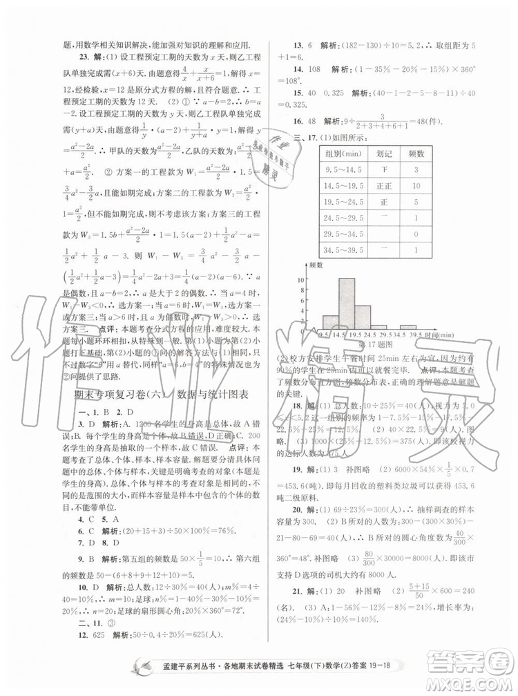 2019年孟建平各地期末試卷精選七年級(jí)數(shù)學(xué)下冊(cè)浙教版參考答案