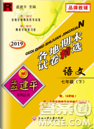 2019年人教版孟建平各地期末試卷精選七年級(jí)語文下冊參考答案