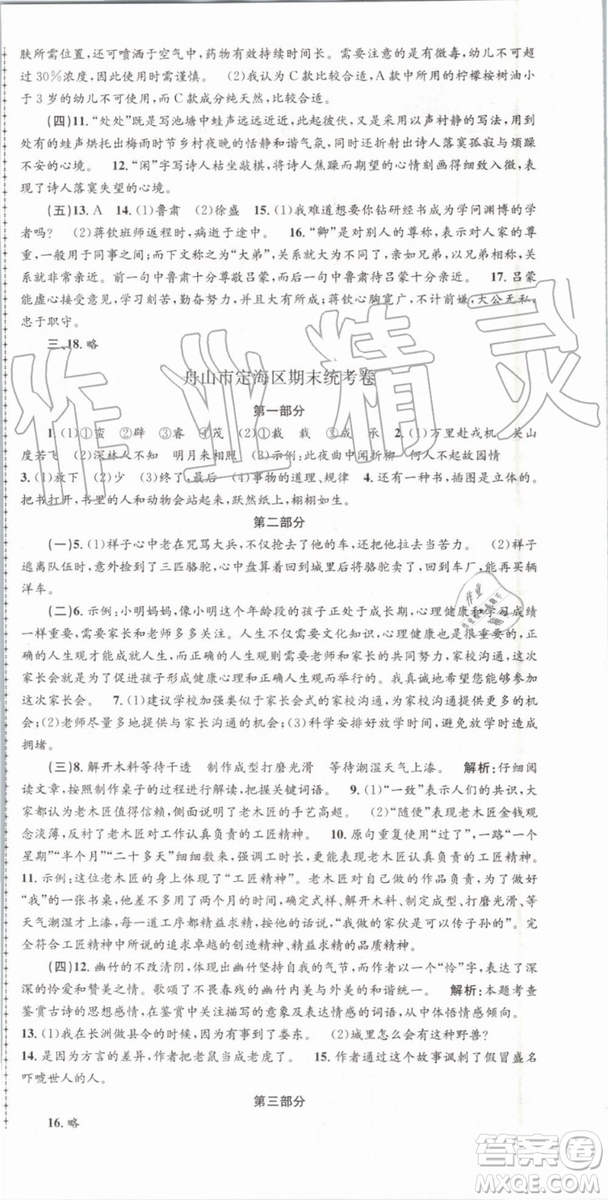 2019年人教版孟建平各地期末試卷精選七年級(jí)語文下冊參考答案