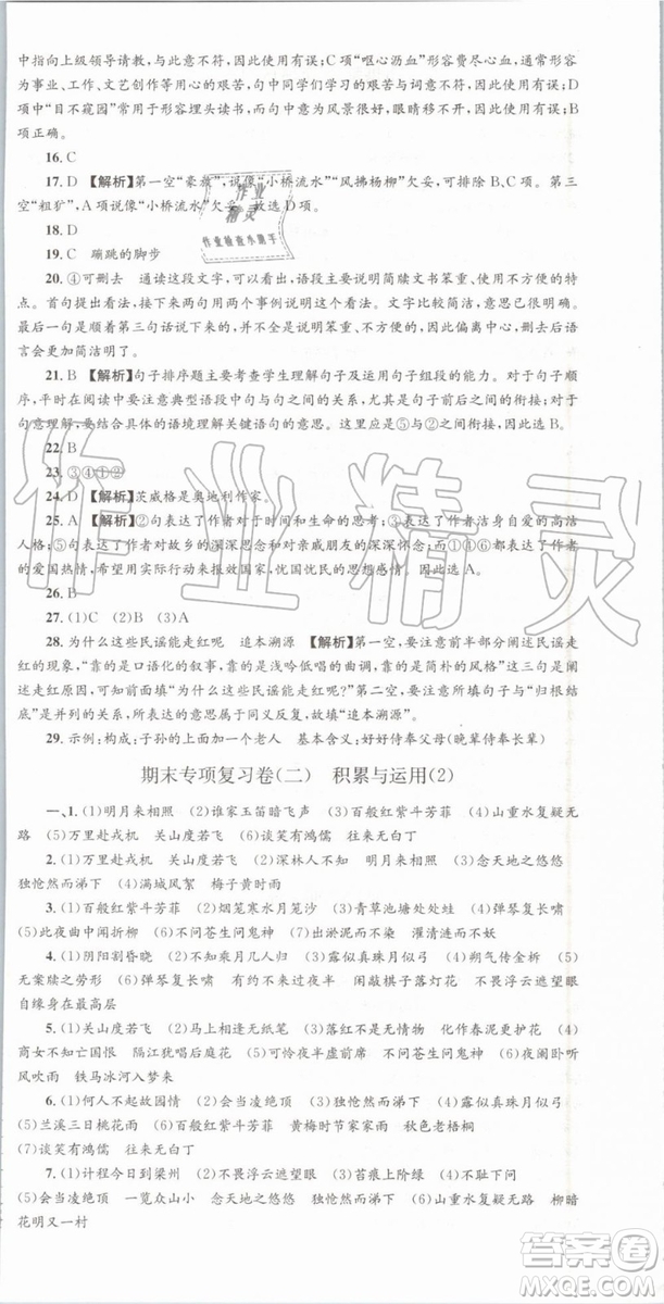 2019年人教版孟建平各地期末試卷精選七年級(jí)語文下冊參考答案