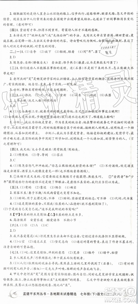 2019年人教版孟建平各地期末試卷精選七年級(jí)語文下冊參考答案