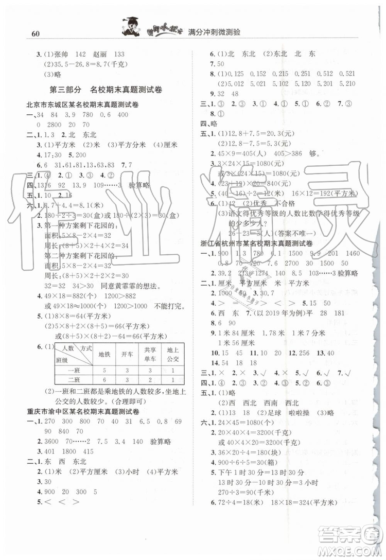 2019年人教版黃岡小狀元滿分沖刺微測(cè)驗(yàn)期末復(fù)習(xí)專用三年級(jí)數(shù)學(xué)下冊(cè)答案