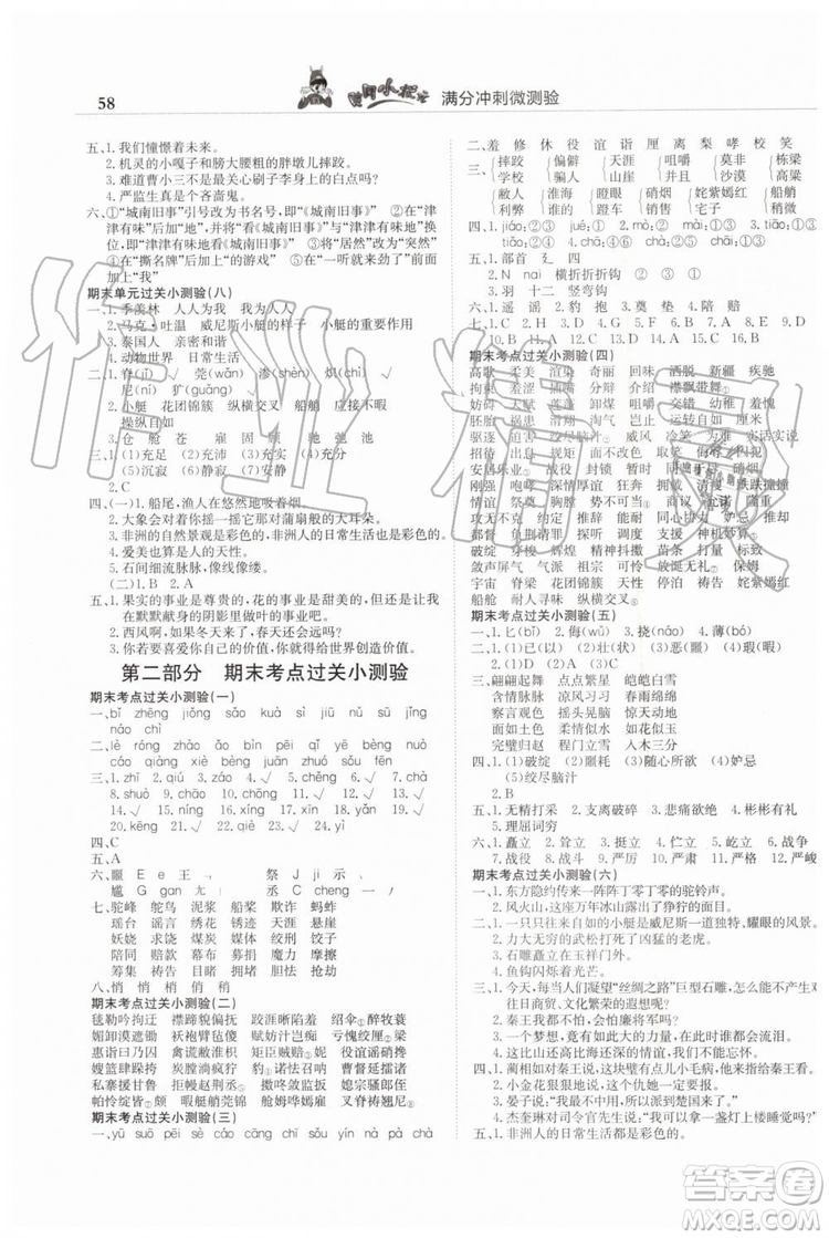 2019年人教版黃岡小狀元滿分沖刺微測驗期末復(fù)習(xí)專用五年級語文下冊答案