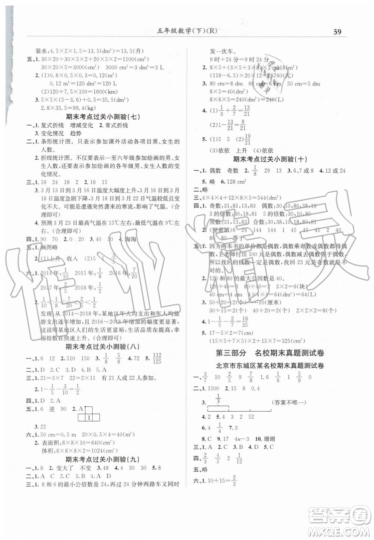 2019年黃岡小狀元滿分沖刺微測驗(yàn)期末復(fù)習(xí)專用五年級數(shù)學(xué)下冊人教版答案