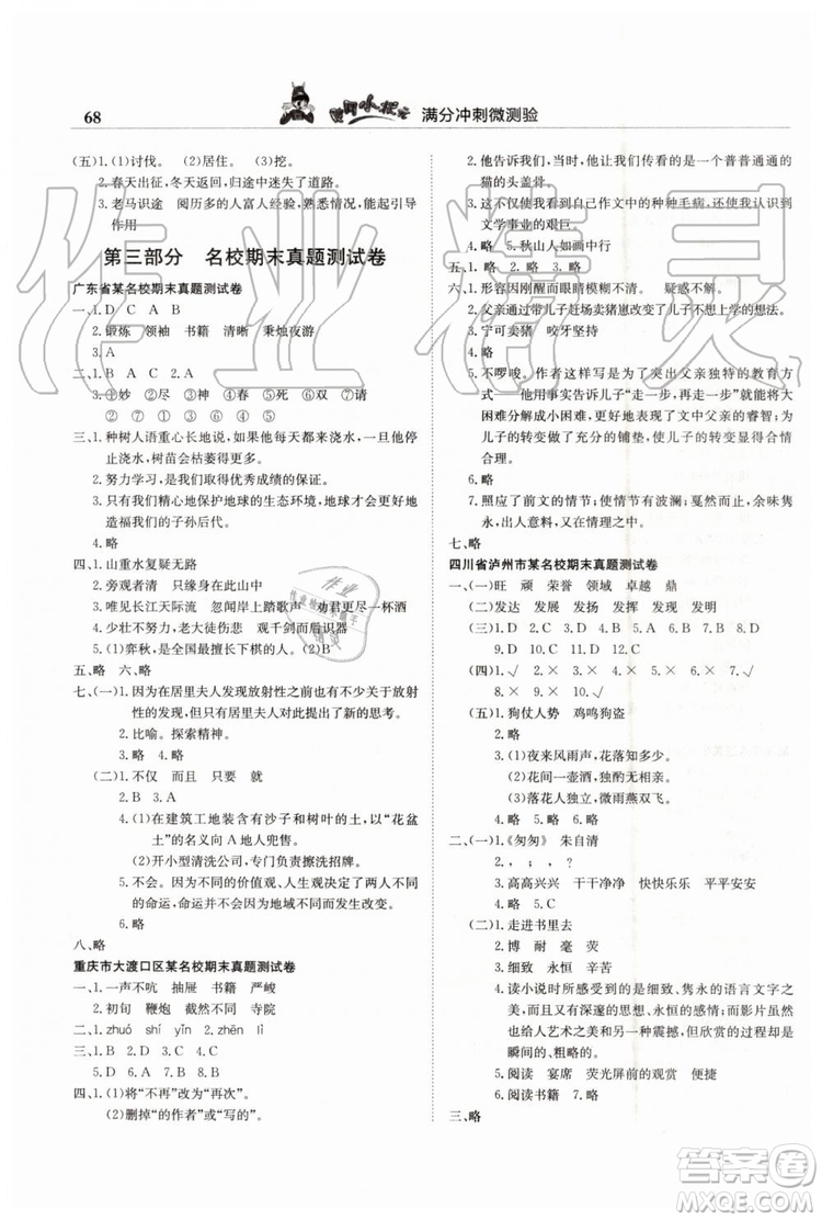 2019年黃岡小狀元滿分沖刺微測驗(yàn)期末復(fù)習(xí)專用六年級語文下冊人教版答案