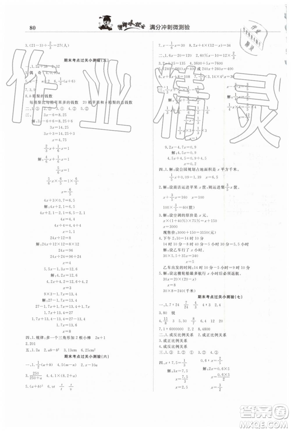 2019年人教版黃岡小狀元滿分沖刺微測(cè)驗(yàn)期末復(fù)習(xí)專(zhuān)用六年級(jí)數(shù)學(xué)下冊(cè)答案