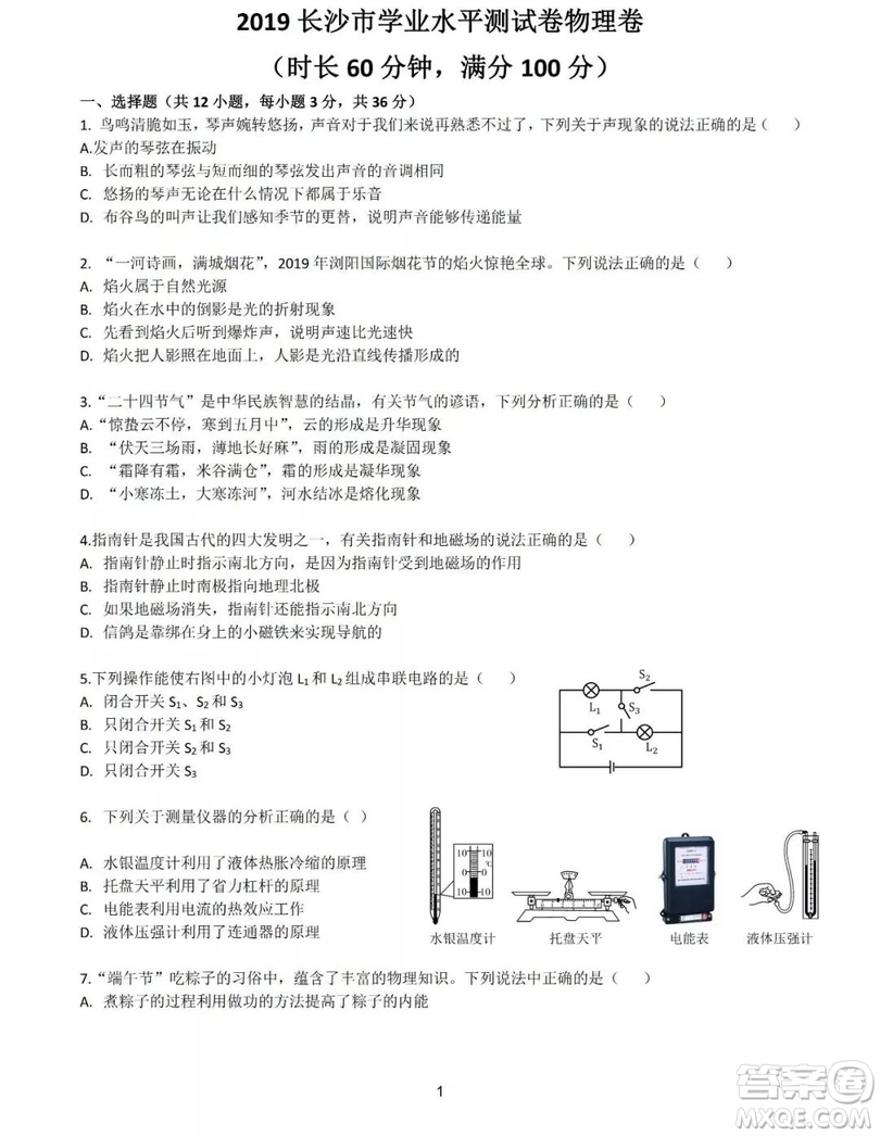 2019年長沙中考真題物理試卷及答案