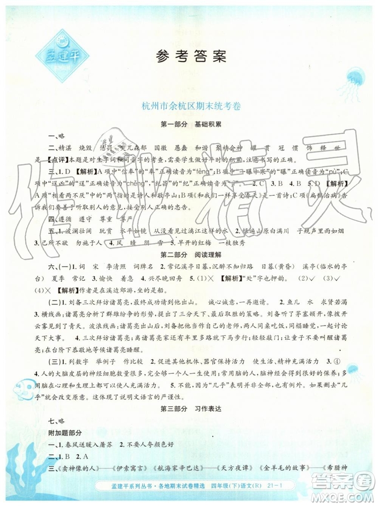 2019年孟建平各地期末試卷精選四年級語文下冊人教版參考答案