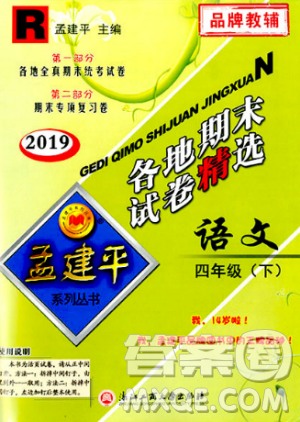 2019年孟建平各地期末試卷精選四年級語文下冊人教版參考答案