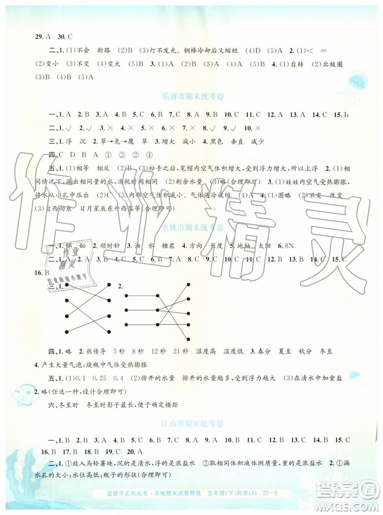 2019年孟建平各地期末試卷精選五年級科學下冊教科版參考答案