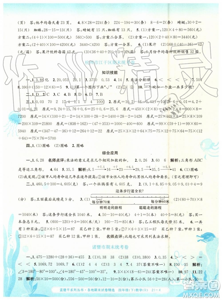 2019年孟建平各地期末試卷精選四年級數(shù)學(xué)下冊人教版參考答案