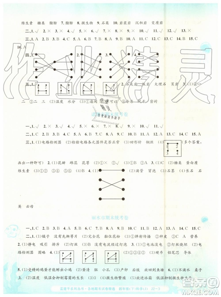 2019年孟建平各地期末試卷精選四年級科學(xué)下冊教科版參考答案