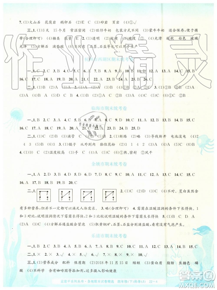 2019年孟建平各地期末試卷精選四年級科學(xué)下冊教科版參考答案