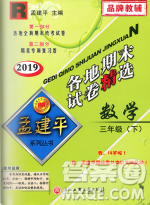 2019年人教版孟建平各地期末試卷精選三年級(jí)數(shù)學(xué)下冊(cè)參考答案