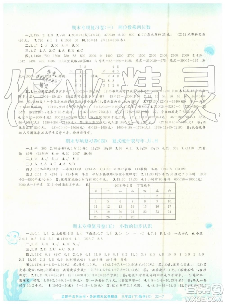 2019年人教版孟建平各地期末試卷精選三年級(jí)數(shù)學(xué)下冊(cè)參考答案