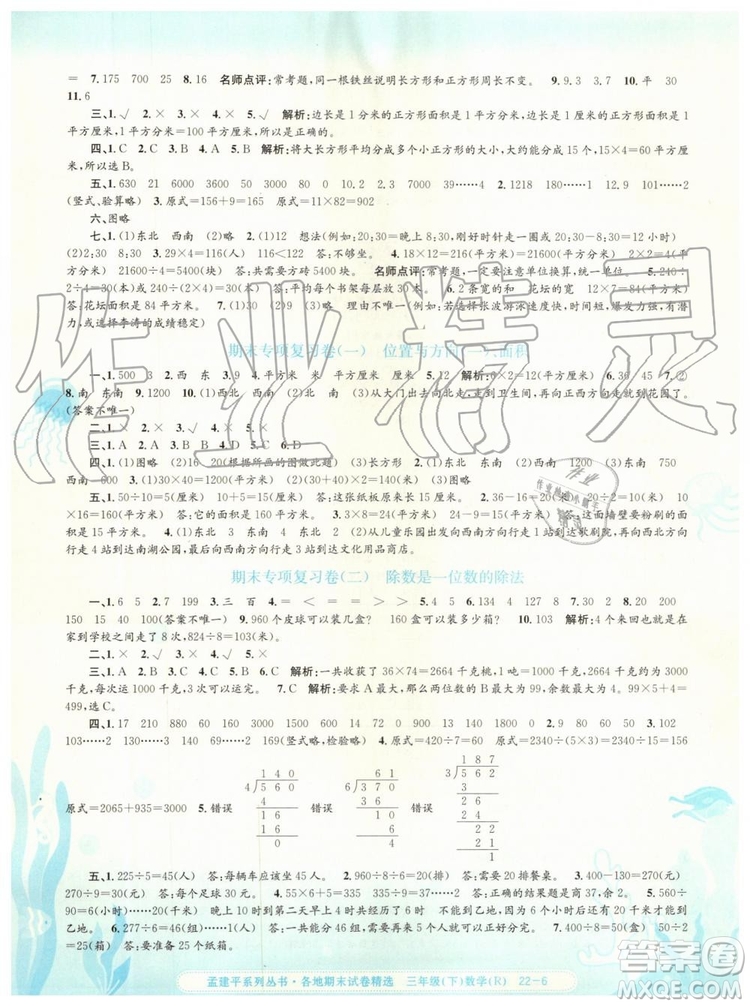 2019年人教版孟建平各地期末試卷精選三年級(jí)數(shù)學(xué)下冊(cè)參考答案