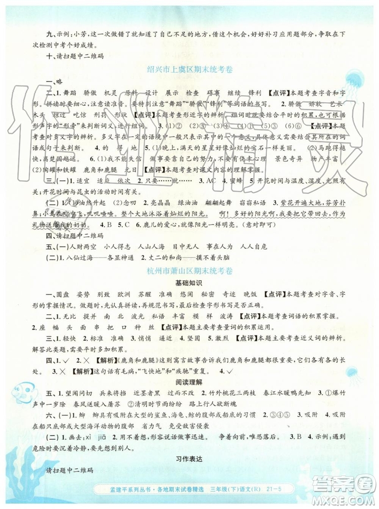 2019年孟建平各地期末試卷精選三年級語文下冊人教版參考答案